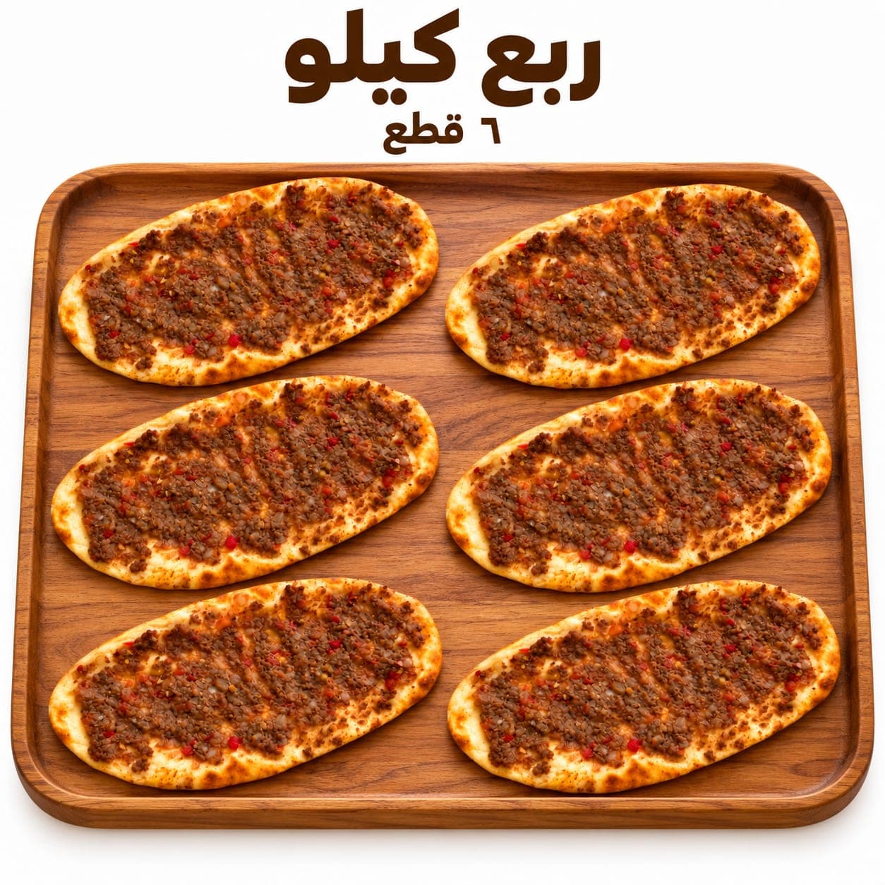 صفايح لحم بالعجين بندورة/دبس رمان ¼ كيلو